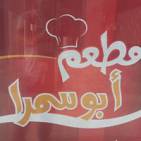 مطعم أبو سمرا