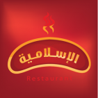 مطعم الاسلامية
