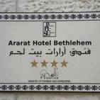 Ararat Hotel Bethlehem - ارارات