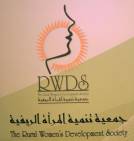 جمعية تنمية المرأة الريفية