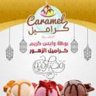 Caramel ice cream - بوظة كراميل