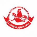 محلات سعد عابدين للمجمدات