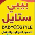 بيبي ستايل - Baby Style