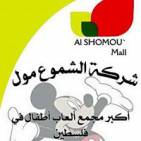 Alshomou Mall شركة الشموع مول للاستثمار