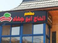 مطعم الحاج ابو جهاد