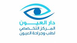 دار العيون - المركز التخصصي لطب وجراحة العيون