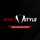  سلسلة محلات وايت ستايل للألبسة الرجالية White Style 