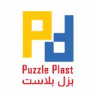 شركة بزل بلاست .Puzzle Plast Co