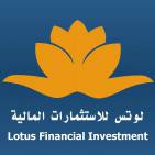 شركة لوتس للاستثمارات المالية  Lotus Financial Investment