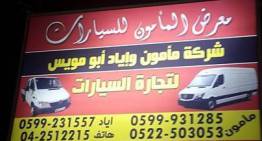 شركة مأمون أبو مويس لتجارة السيارات