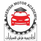 اكاديمية قرّش للسيارات Kerish Motor Academy