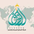 شركة الصادق للسياحة والسفر Alsadeq Travel & Tourism