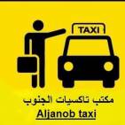 تاكسيات الجنوب - Aljanob.Taxi