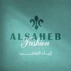 أزياء الصاحب Alsaheb Fashion