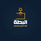 شركة محمد البطة للأثاث المنزلي والمكتبي