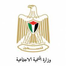 وزارة التنمية الاجتماعية الفلسطينية