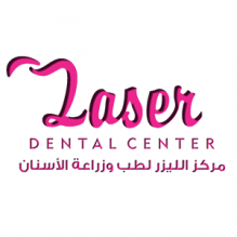مركز الليزر لطب وزراعة الأسنان