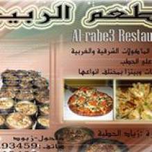 مطعم الربيع _ Al Rabe3 Restaurant