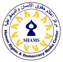 مركز إعلان حقوق الإنسان والديمقراطية-شمس