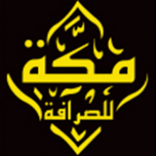 مكة للصرافة - أبو فاروق الترك