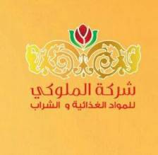 Al-Molokiمصنع الملوكي للصناعات الغذائية و الشراب