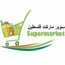 سوبر ماركت فلسطين للمواد الغذائية 
