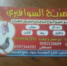 مذبح أبو معتز السوافيري لبيع الدجاج الطازج والحبش