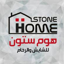 هوم ستون للشايش والرخام - Home Stone