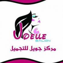 مركز جويل للتجميل - Joelle