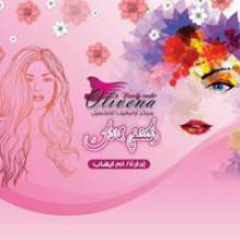 مركز أوليفينا للتجميل Beauty Center Olivena