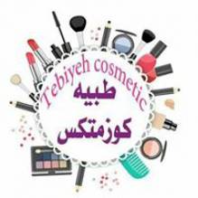 طبيه كوزمتكس - Tebiyeh cosmetic
