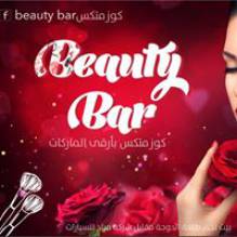 Beauty bar كوزمتكس