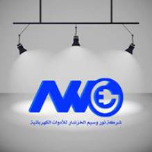 شركة نور وسيم الخزندار للادوات الكهربائية