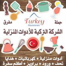 الشركة التركية للادوات المنزلية