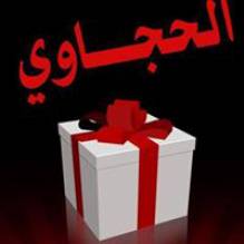 Hijjawi Gift Shop - الحجاوي للهدايا