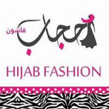حجاب فاشون لازياء المحجبات - Hejab Fashion