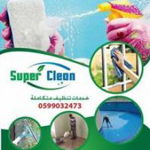 Super Clean -خدمات تنظيف متكاملة