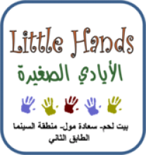 ليتل هاندز Little Hands
