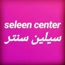 Seleen center سيلين سنتر