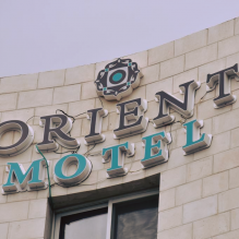 فندق الاورينت - Orient Motel