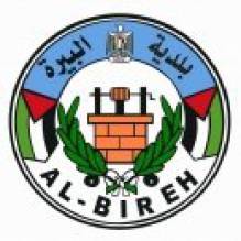 بلدية البيرة-AL BIREH MUNICIPALITY