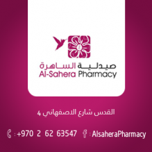 صيدلية الساهرة - AlsaheraPharmacy