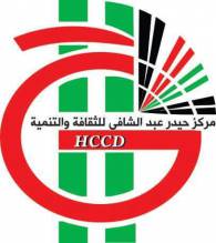 مركز حيدر عبد الشافي للثقافة والتنمية