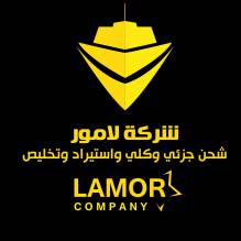 شركة لامور للتجارة الدولية والشحن والتخليص
