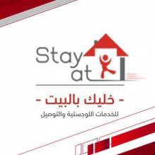 stay at hom للخدمات اللوجستية