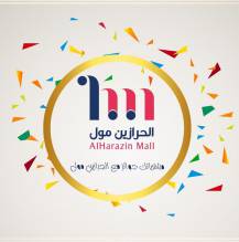 الحرازين مول Al Harazin Mall