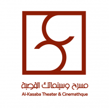 مسرح وسينماتك القصبة(Al kasaba) 