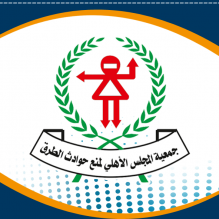 جمعية المجلس الأهلي لمنع حوادث الطرق