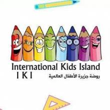 روضة جزيرة الاطفال العالمية International Kids Island IKI 