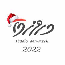ستوديو دروزه Studio Darwazeh